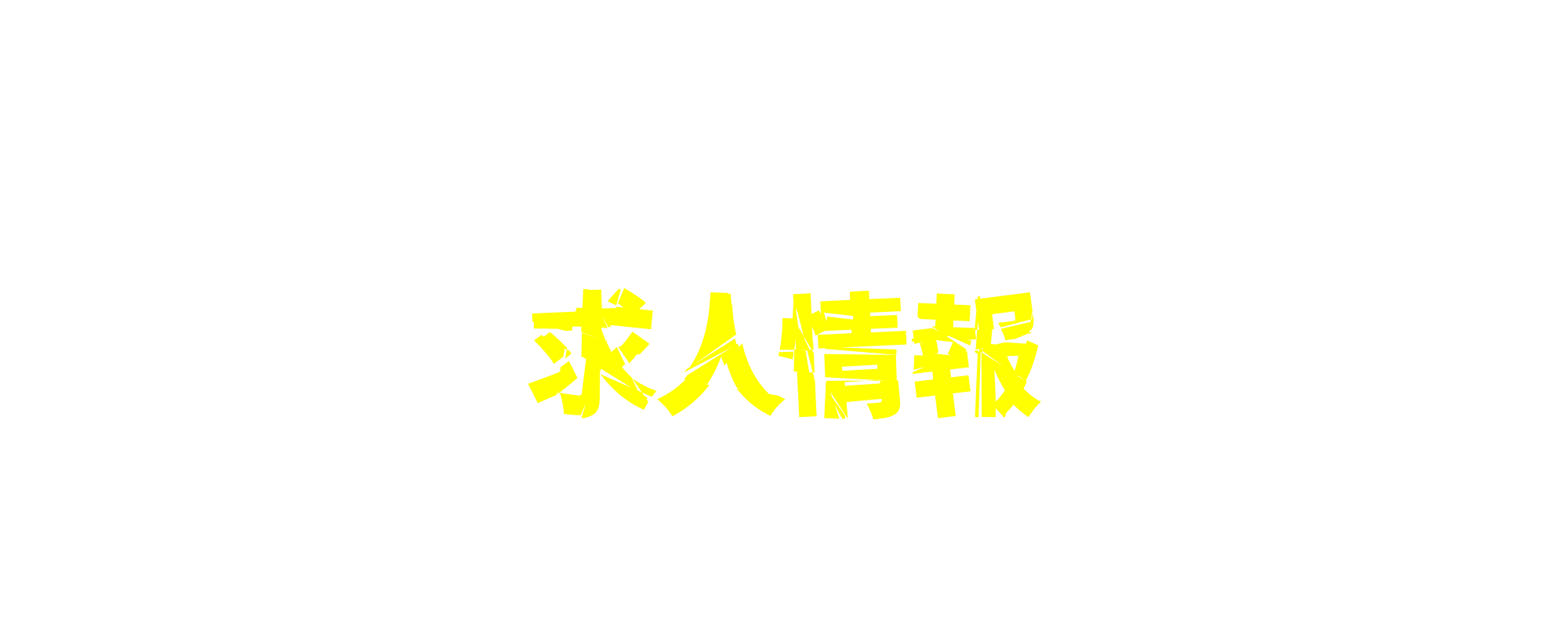 求人情報